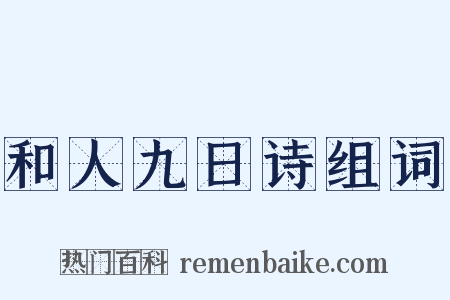 和人九日诗组词是什么意思的图片